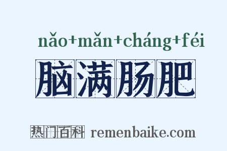 脑满肠肥是什么意思的图片